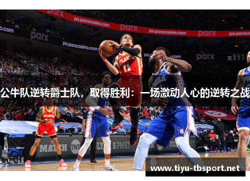 公牛队逆转爵士队，取得胜利：一场激动人心的逆转之战