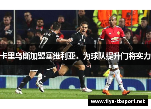 卡里乌斯加盟塞维利亚，为球队提升门将实力
