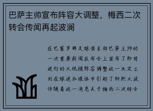 巴萨主帅宣布阵容大调整，梅西二次转会传闻再起波澜