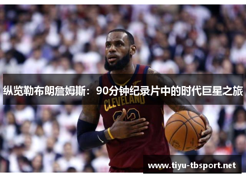 纵览勒布朗詹姆斯：90分钟纪录片中的时代巨星之旅