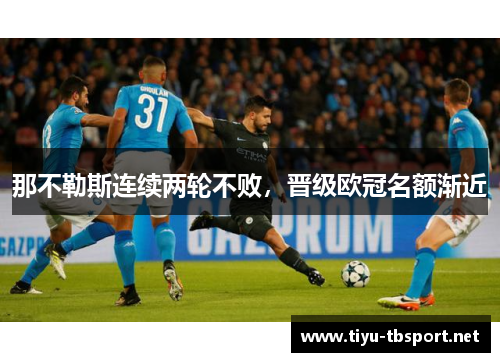 那不勒斯连续两轮不败，晋级欧冠名额渐近
