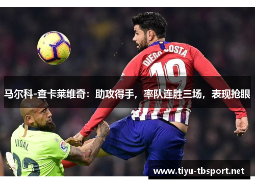 马尔科-查卡莱维奇：助攻得手，率队连胜三场，表现抢眼