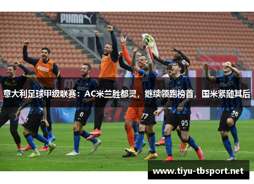 意大利足球甲级联赛：AC米兰胜都灵，继续领跑榜首，国米紧随其后