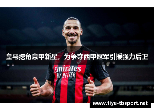 皇马挖角意甲新星，为争夺西甲冠军引援强力后卫