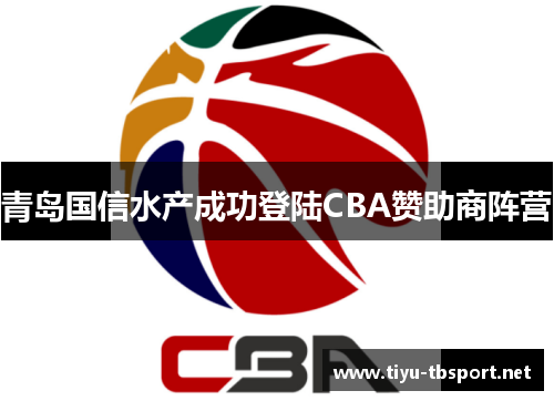 青岛国信水产成功登陆CBA赞助商阵营