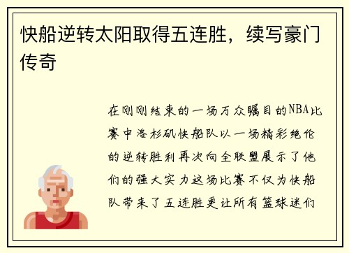 快船逆转太阳取得五连胜，续写豪门传奇