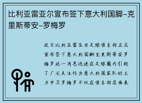 比利亚雷亚尔宣布签下意大利国脚-克里斯蒂安-罗梅罗