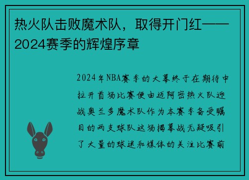 热火队击败魔术队，取得开门红——2024赛季的辉煌序章