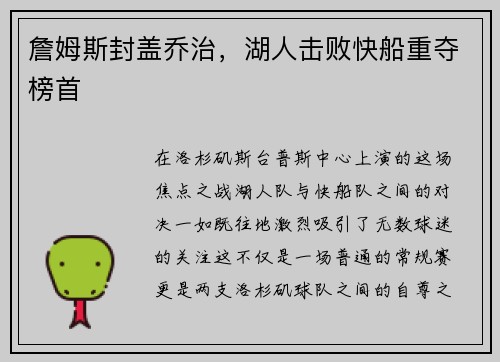詹姆斯封盖乔治，湖人击败快船重夺榜首