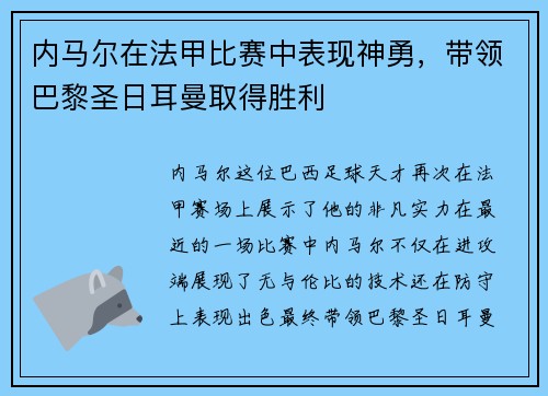 内马尔在法甲比赛中表现神勇，带领巴黎圣日耳曼取得胜利