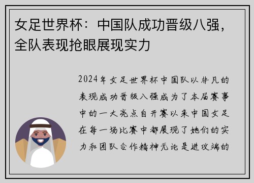女足世界杯：中国队成功晋级八强，全队表现抢眼展现实力
