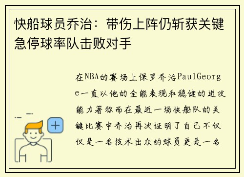 快船球员乔治：带伤上阵仍斩获关键急停球率队击败对手