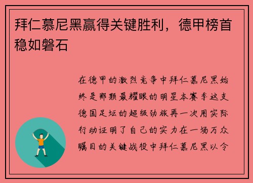 拜仁慕尼黑赢得关键胜利，德甲榜首稳如磐石