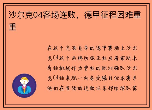 沙尔克04客场连败，德甲征程困难重重