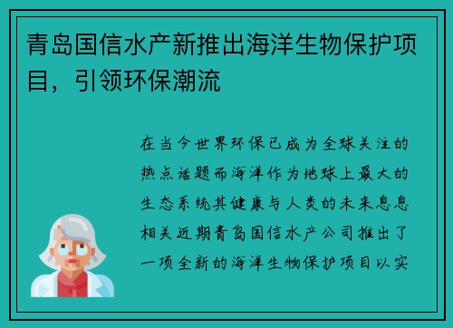 青岛国信水产新推出海洋生物保护项目，引领环保潮流