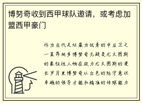 博努奇收到西甲球队邀请，或考虑加盟西甲豪门