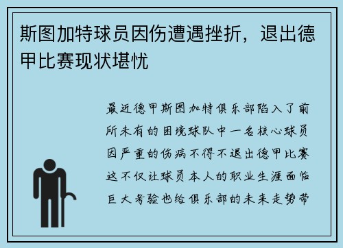 斯图加特球员因伤遭遇挫折，退出德甲比赛现状堪忧