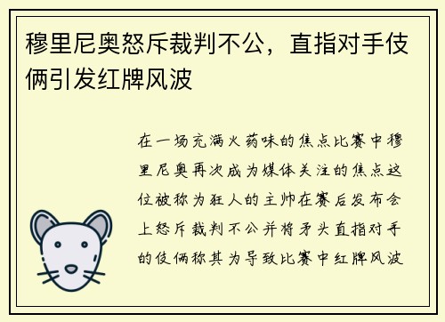 穆里尼奥怒斥裁判不公，直指对手伎俩引发红牌风波