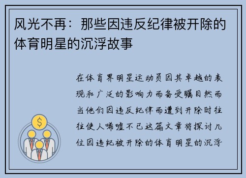 风光不再：那些因违反纪律被开除的体育明星的沉浮故事