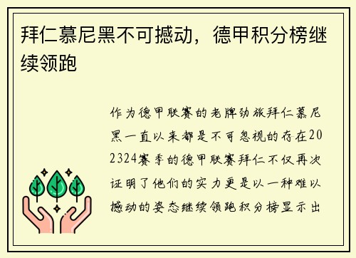 拜仁慕尼黑不可撼动，德甲积分榜继续领跑