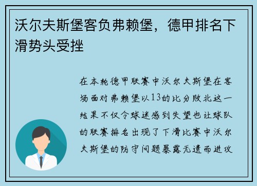 沃尔夫斯堡客负弗赖堡，德甲排名下滑势头受挫
