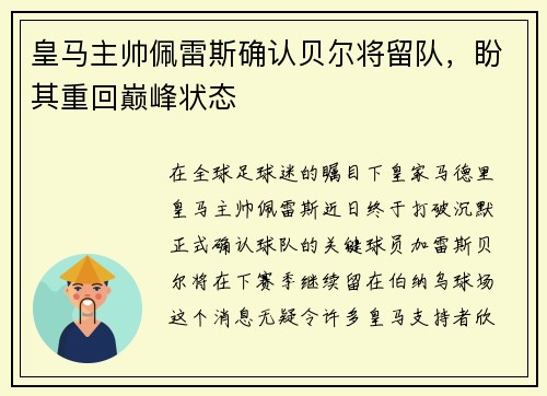 皇马主帅佩雷斯确认贝尔将留队，盼其重回巅峰状态