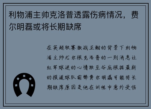 利物浦主帅克洛普透露伤病情况，费尔明磊或将长期缺席