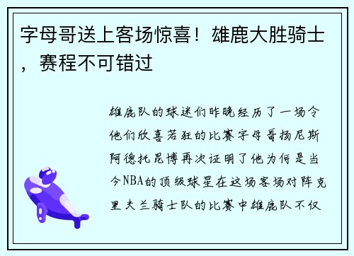 字母哥送上客场惊喜！雄鹿大胜骑士，赛程不可错过
